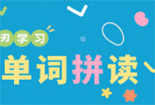 单词拼读